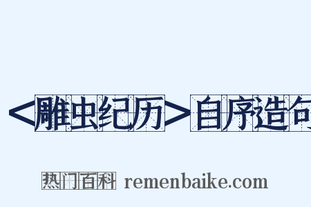 ＜雕虫纪历＞自序造句是什么意思的图片